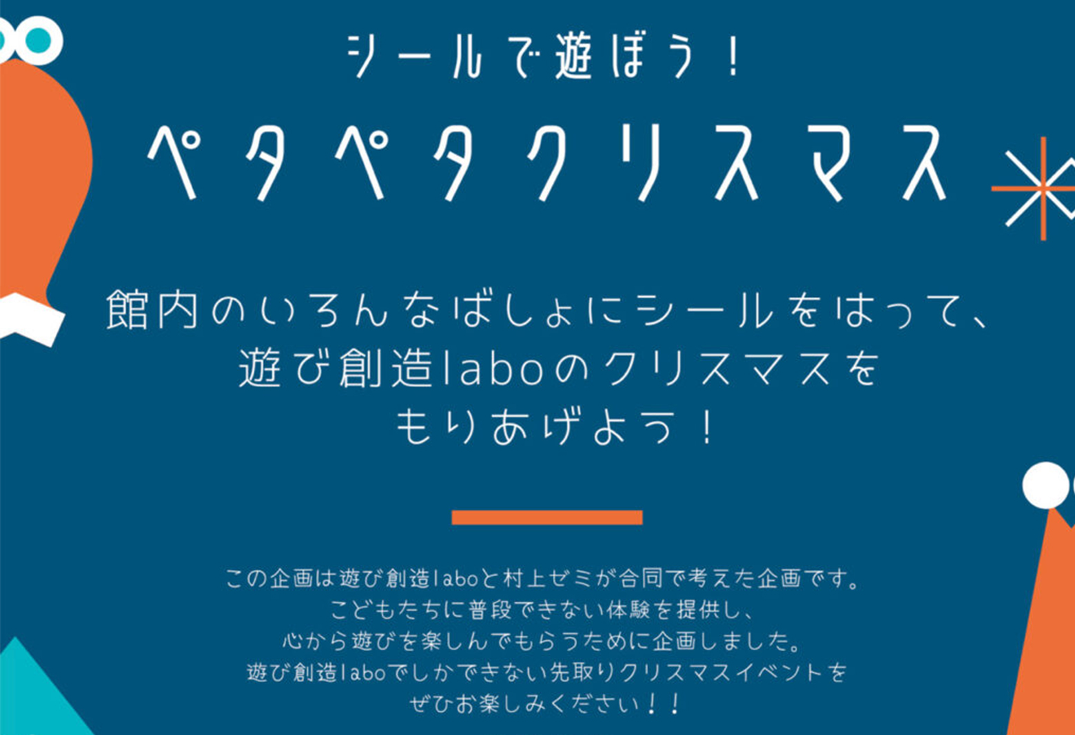 ペタペタクリスマス】遊び創造labo × 村上研究室(2022年度) - 村上研究