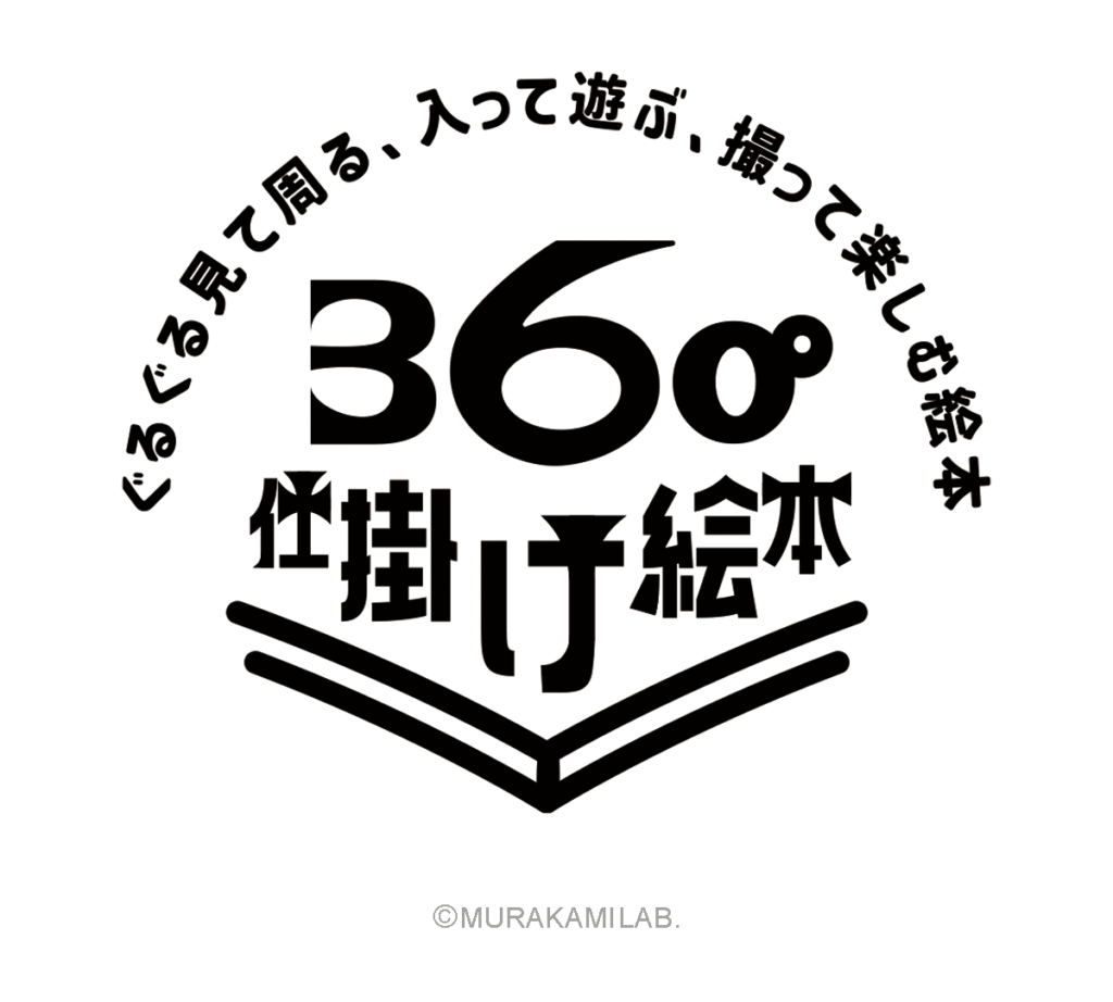 360°仕掛け絵本  -ぐるぐる見て周る、入って遊ぶ、撮って楽しむ絵本-