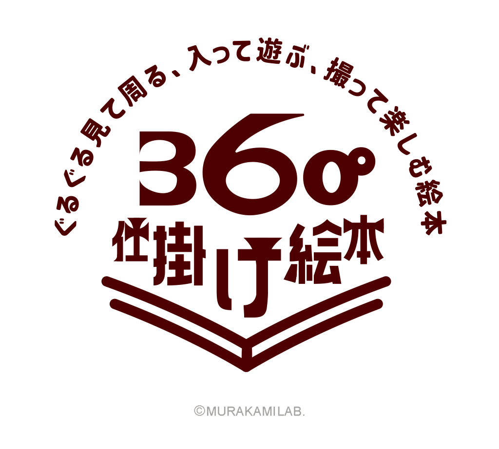360°仕掛け絵本「ヘンゼルとグレーテル」(2024年度) - 村上研究