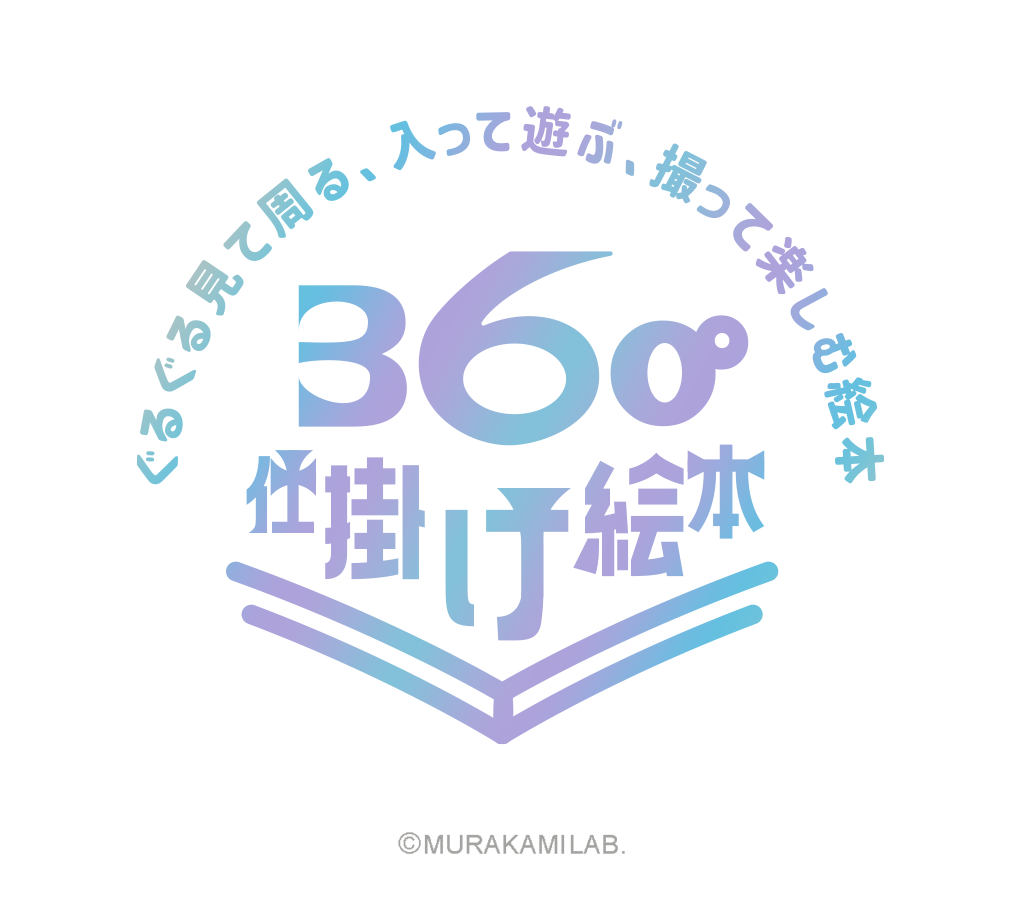 360°仕掛け絵本