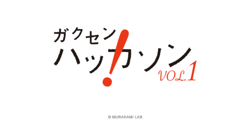 ガクセン ハッカソン