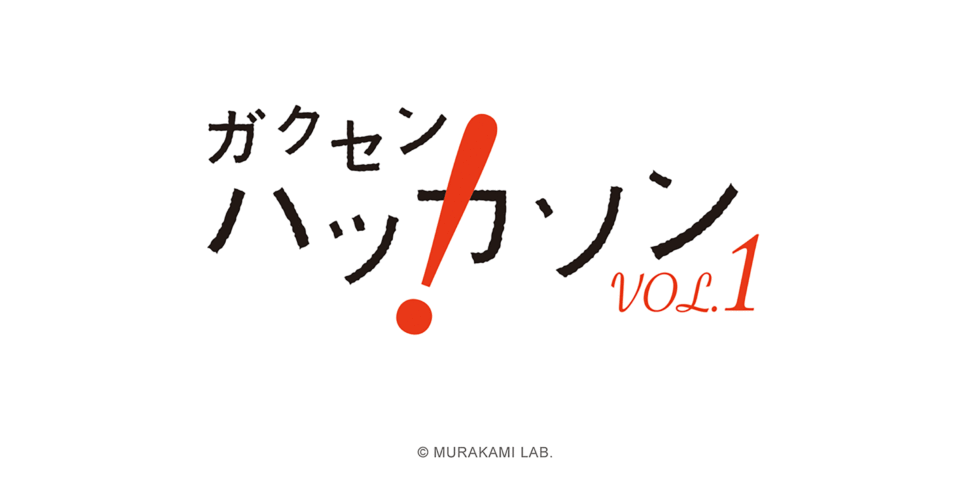 ガクセン ハッカソン