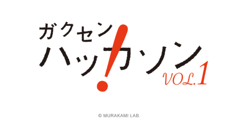 ガクセンハッカソン