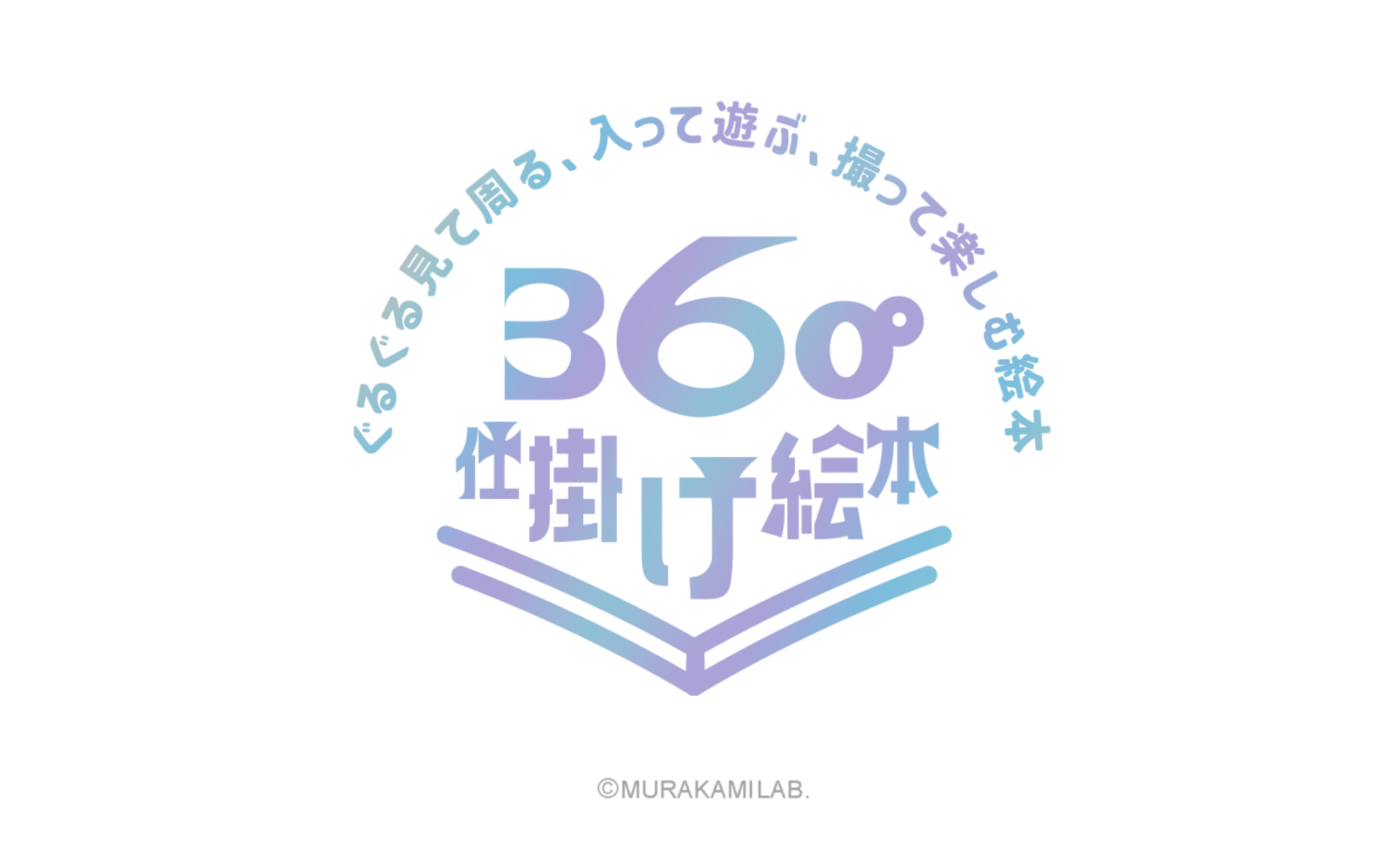 360°仕掛け絵本  -ぐるぐる見て周る、入って遊ぶ、撮って楽しむ絵本-