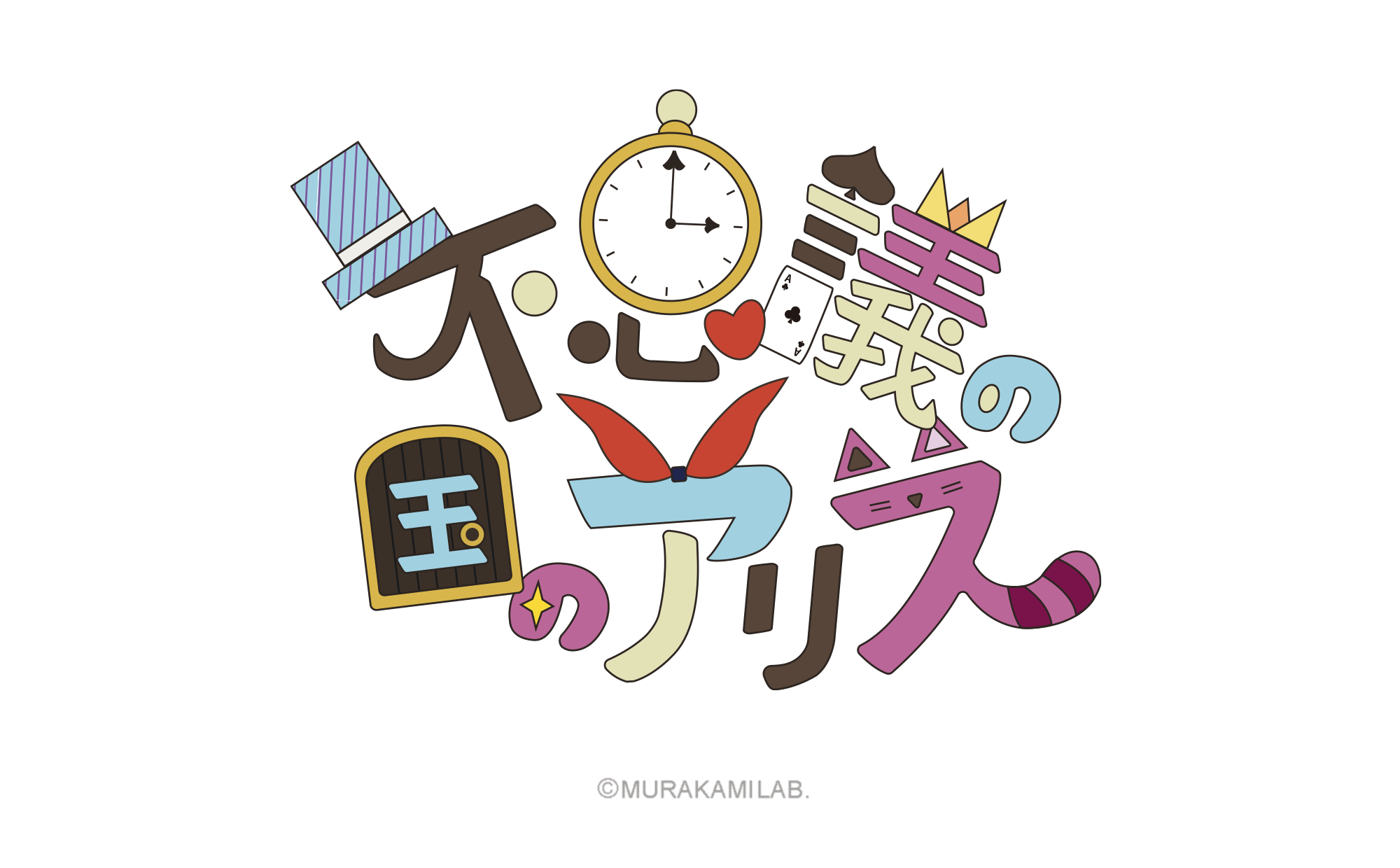 360°仕掛け絵本  -ぐるぐる見て周る、入って遊ぶ、撮って楽しむ絵本-
「不思議の国のアリス」