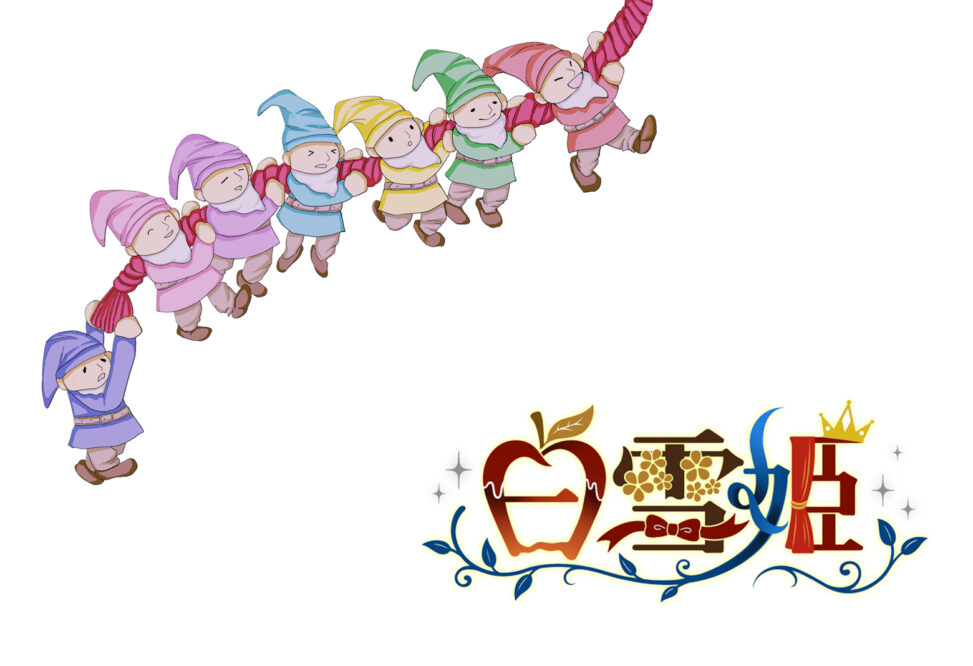 しらゆきひめ